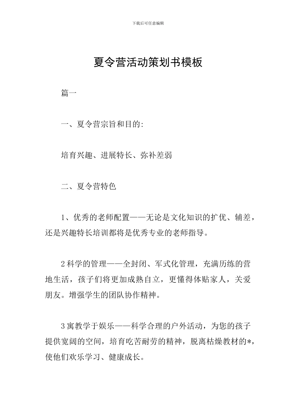 夏令营活动策划书模板_第1页