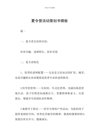 夏令营活动策划书模板
