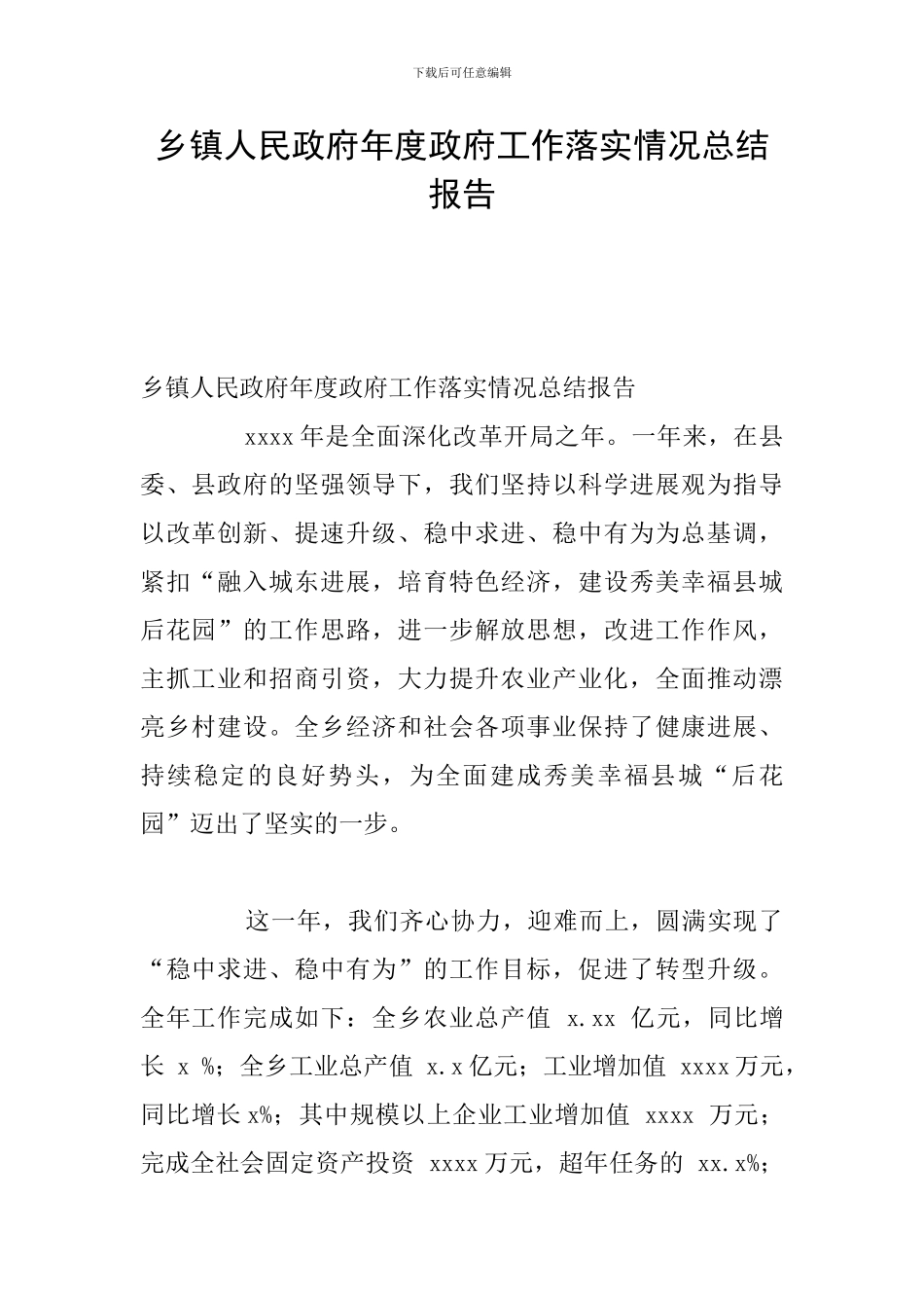 乡镇人民政府年度政府工作落实情况总结报告_第1页