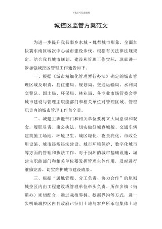 城控区监管方案范文
