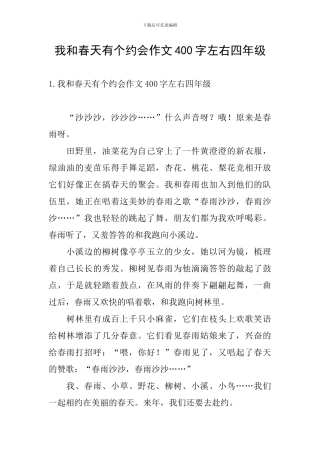 我和春天有个约会作文400字左右四年级