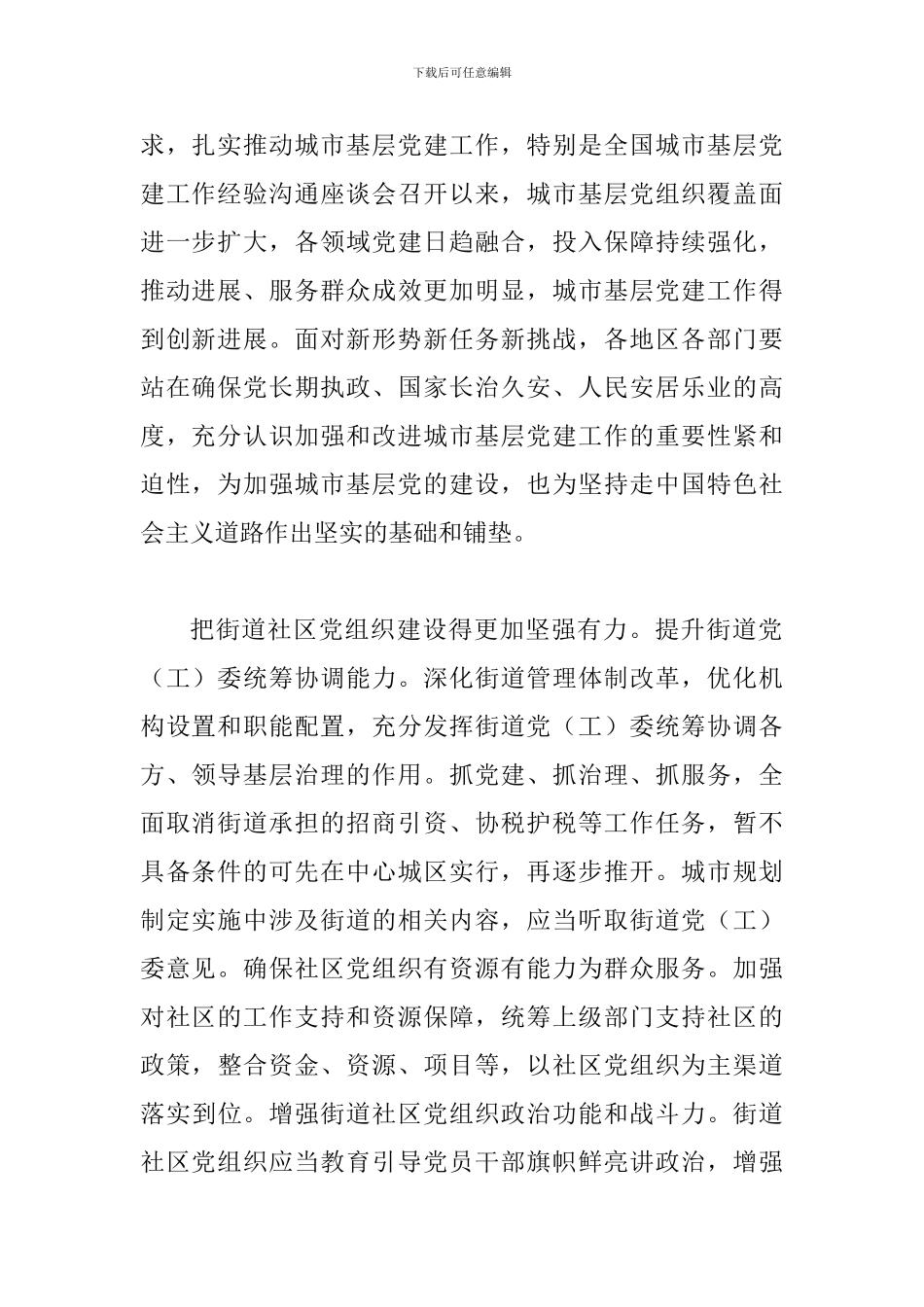 《关于加强和改进城市基层党的建设工作的意见》心得二篇_第2页