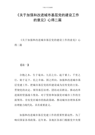 《关于加强和改进城市基层党的建设工作的意见》心得二篇