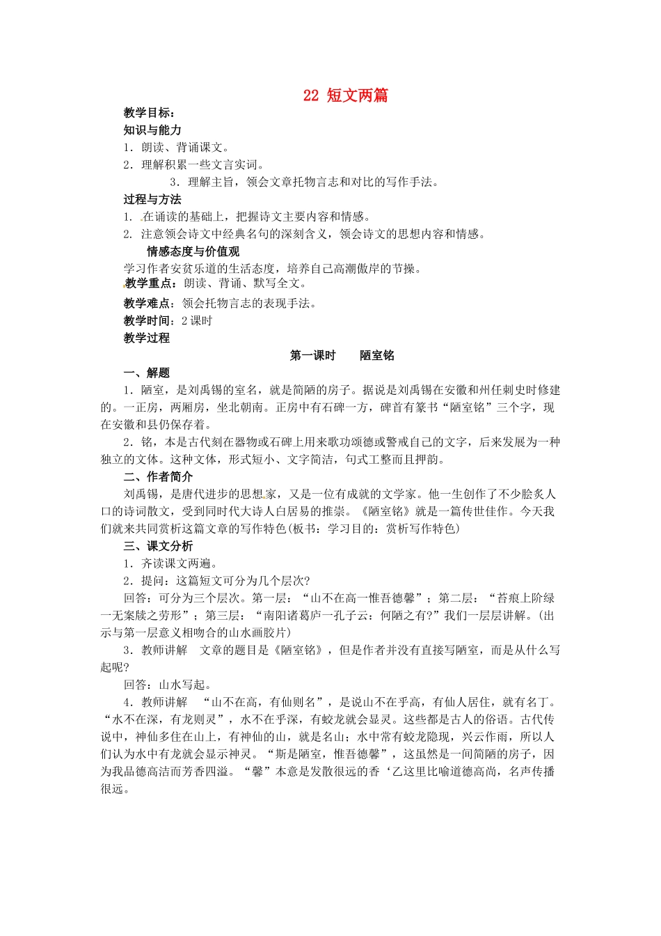 新疆塔城地区托里县第三中学八年级语文上册《22 短文两篇》教案 新人教版_第1页