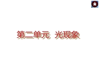 【中考复习方案】2015中考物理（云南）九年级总复习课件：第2课时光的传播光的反射平面镜成像（共17张PPT）
