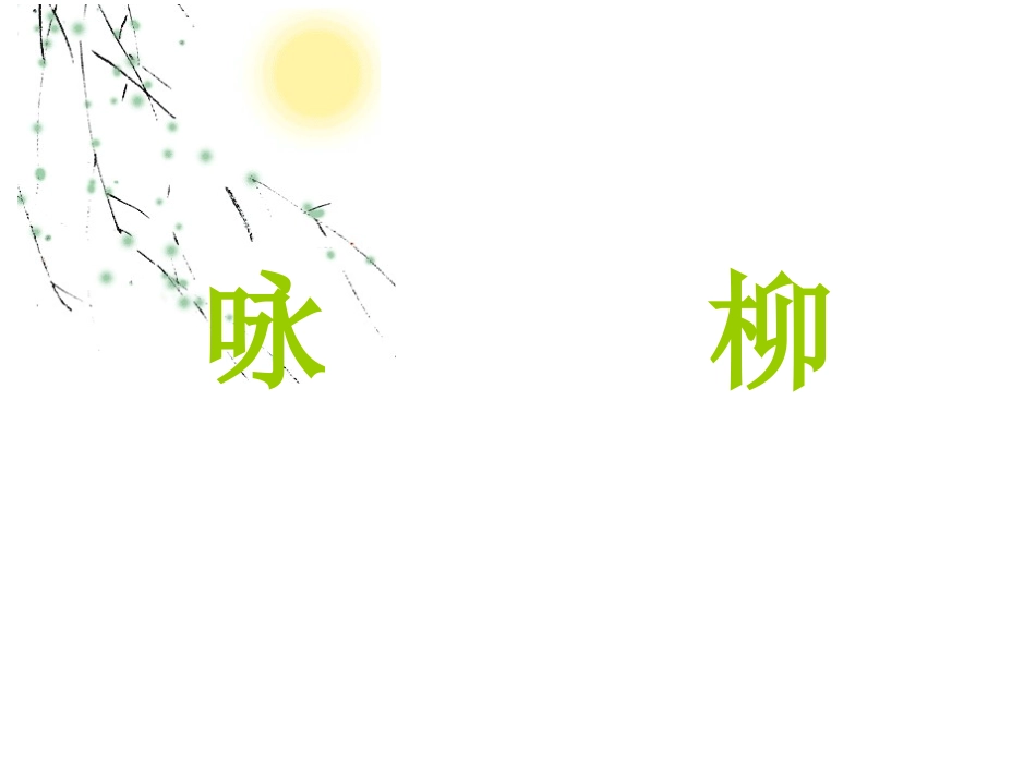 古诗两首咏柳_第1页