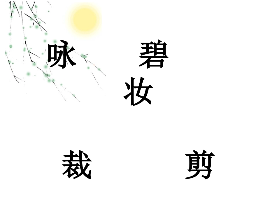 古诗两首咏柳_第2页