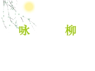 古诗两首咏柳