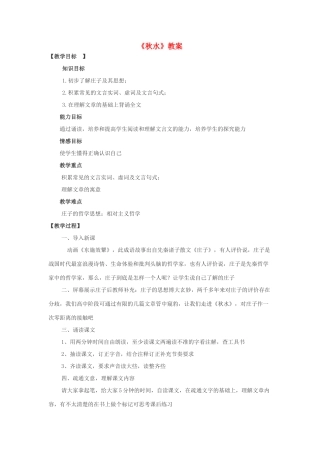 秋九年级语文上册 第六单元 第20课《秋水》教案 语文版-语文版初中九年级上册语文教案