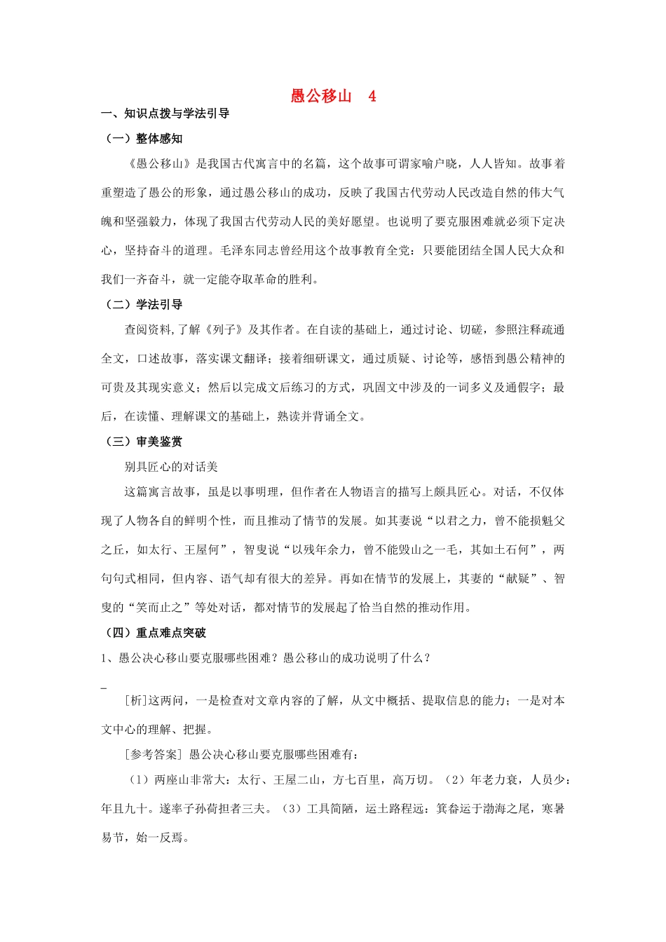 九年级语文下愚公移山 4教案苏教版_第1页