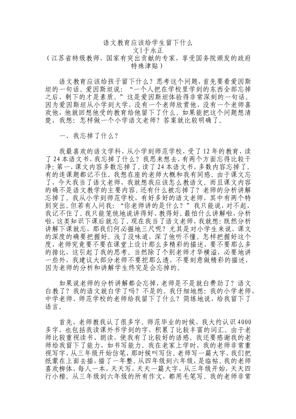 于永正：语文教育应该给学生留下些什么_第1页
