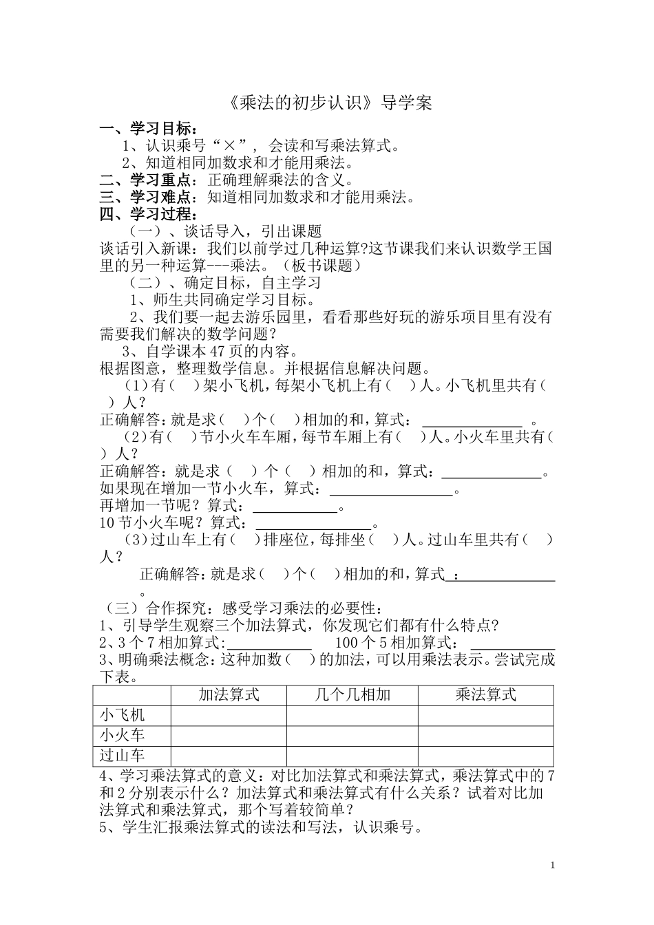 最新乘法的初步认识导学案文档(10)_第1页