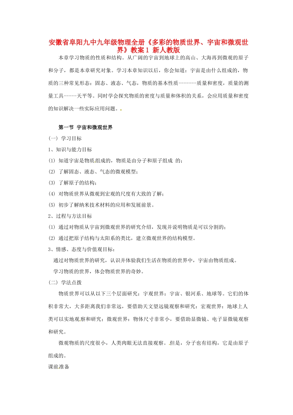 安徽省阜阳九中九年级物理全册《多彩的物质世界、宇宙和微观世界》教案1 新人教版_第1页