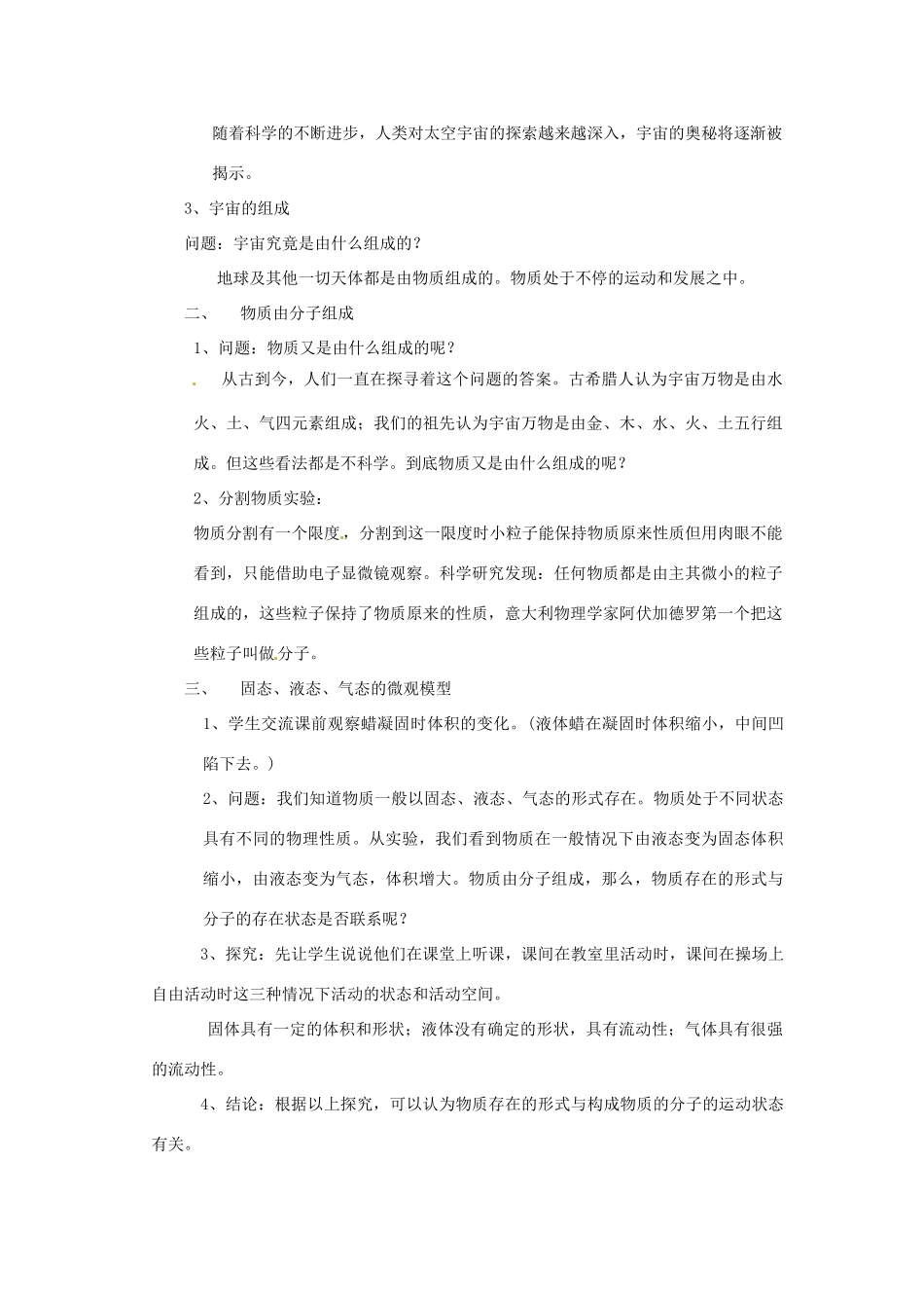 安徽省阜阳九中九年级物理全册《多彩的物质世界、宇宙和微观世界》教案1 新人教版_第3页