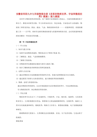 安徽省阜阳九中九年级物理全册《多彩的物质世界、宇宙和微观世界》教案1 新人教版