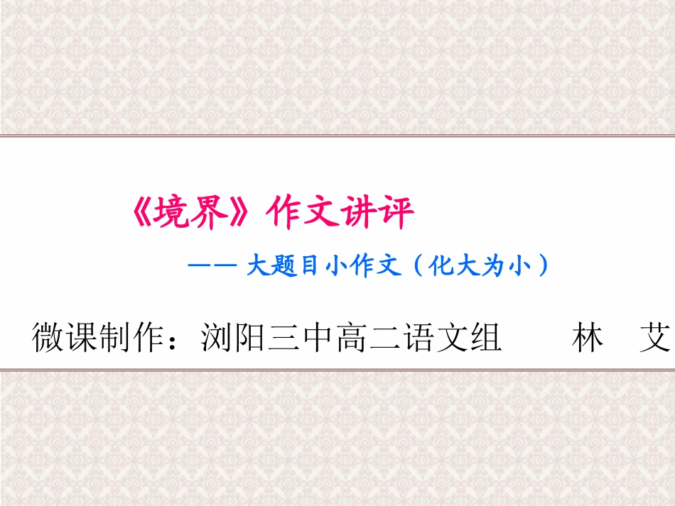 《境界》作文讲评_第1页