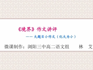 《境界》作文讲评
