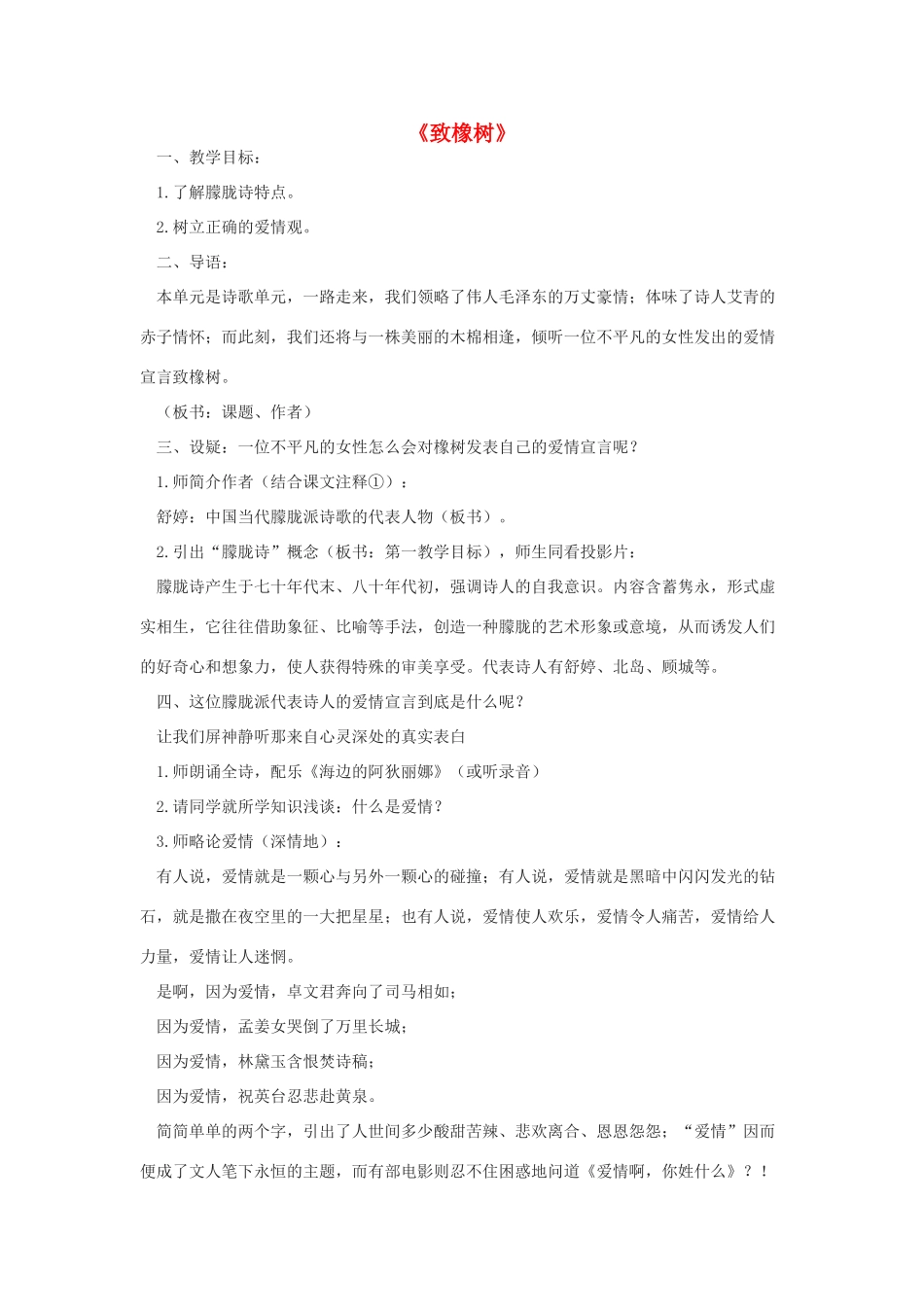 春九年级语文下册 第7课 现代诗歌二首《致橡树》教案 长春版-长春版初中九年级下册语文教案_第1页