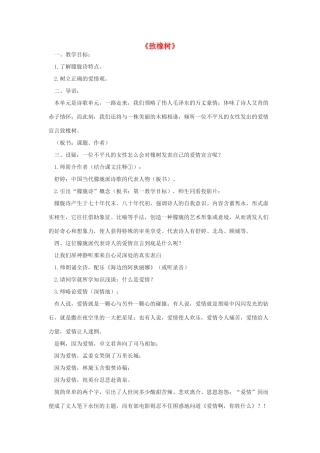 春九年级语文下册 第7课 现代诗歌二首《致橡树》教案 长春版-长春版初中九年级下册语文教案