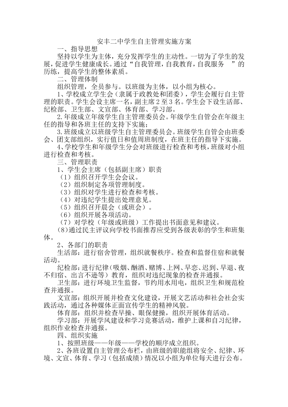 学生自主管理实施方案_第1页