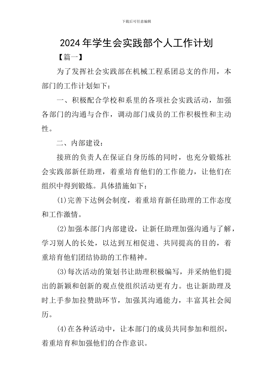 2024年学生会实践部个人工作计划_第1页