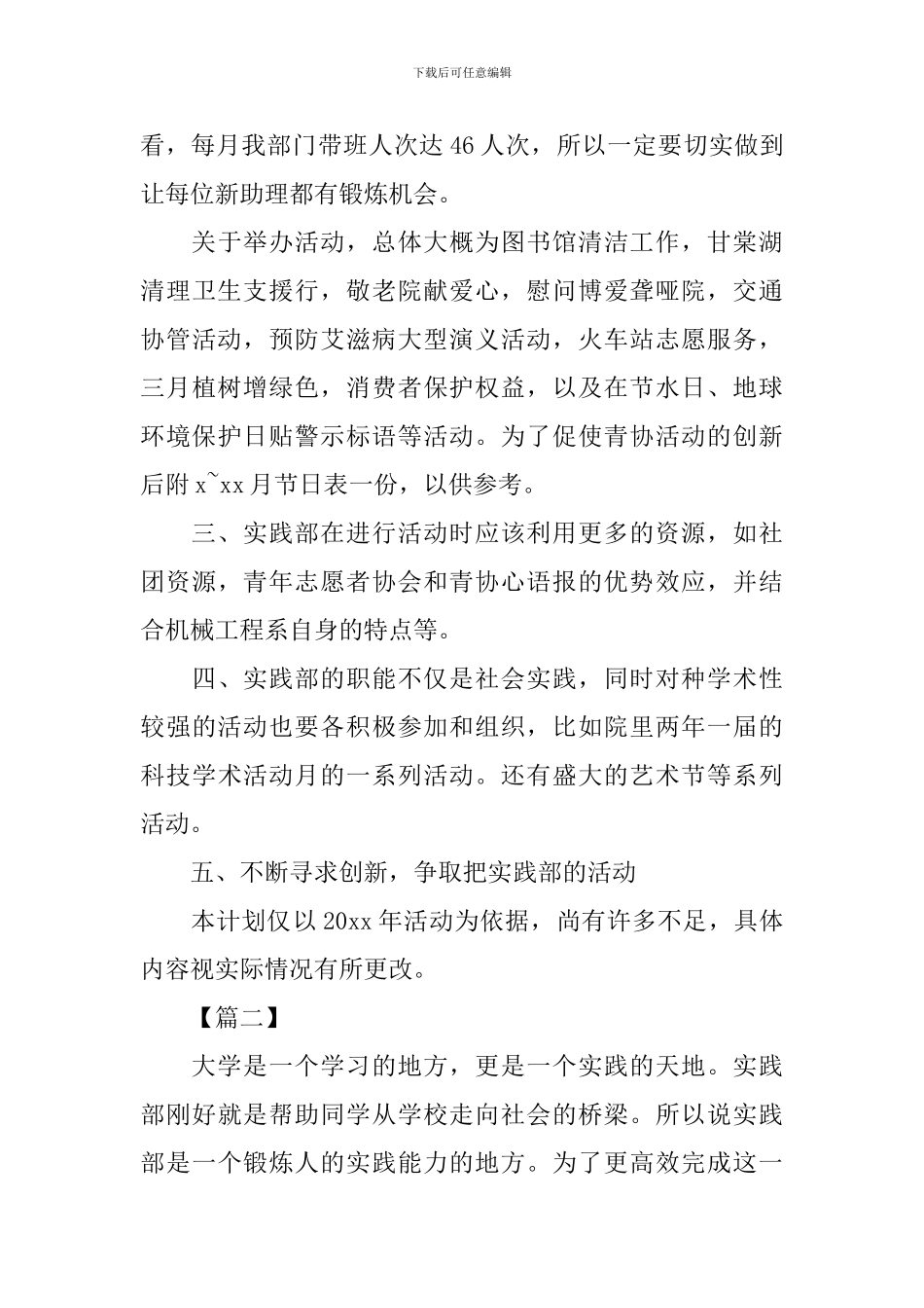 2024年学生会实践部个人工作计划_第3页