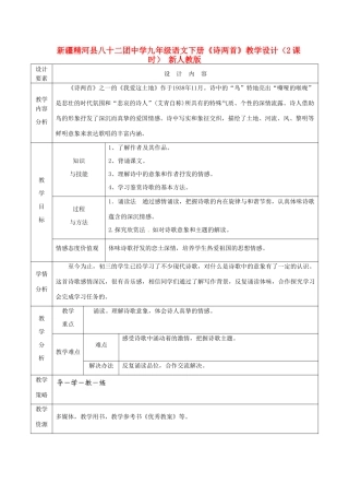 新疆精河县八十二团中学九年级语文下册《诗两首》教学设计 新人教版