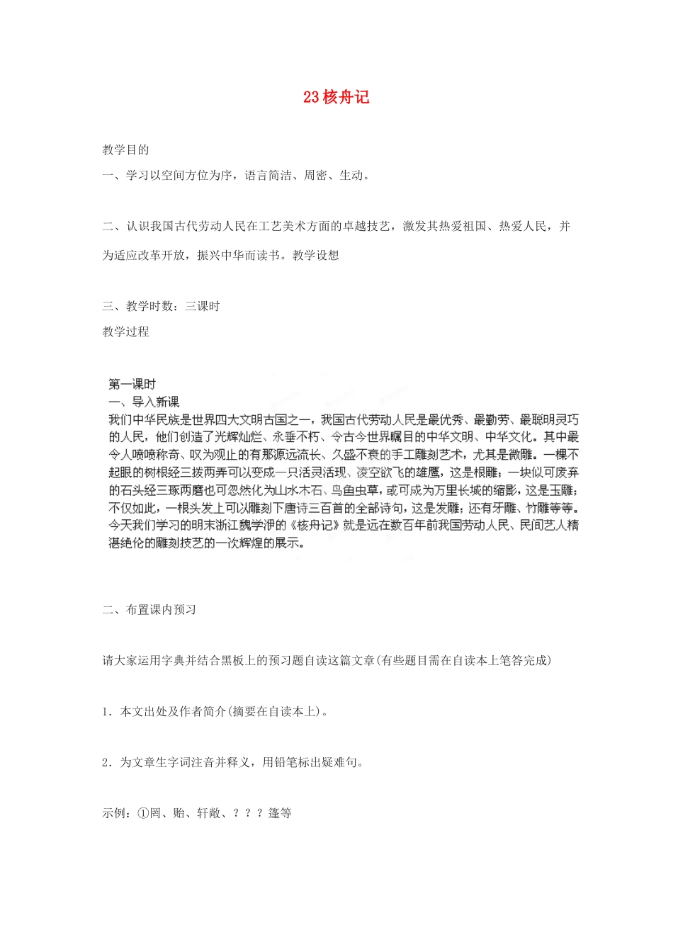 四川省攀枝花市第二初级中学八年级语文上册 23 核舟记教案 新人教版_第1页