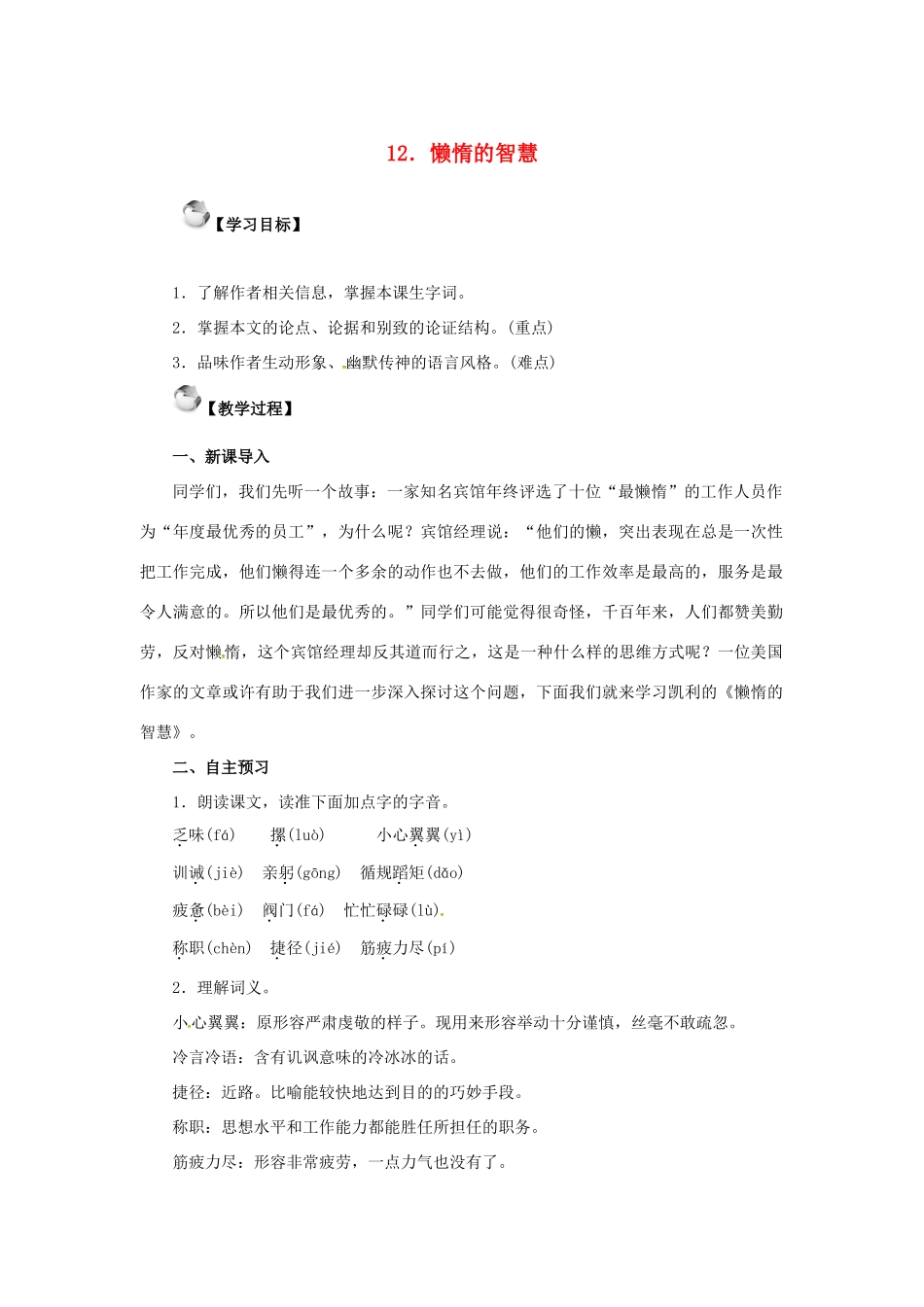 秋八年级语文上册 第三单元 12《懒惰的智慧》教案 语文版-语文版初中八年级上册语文教案_第1页