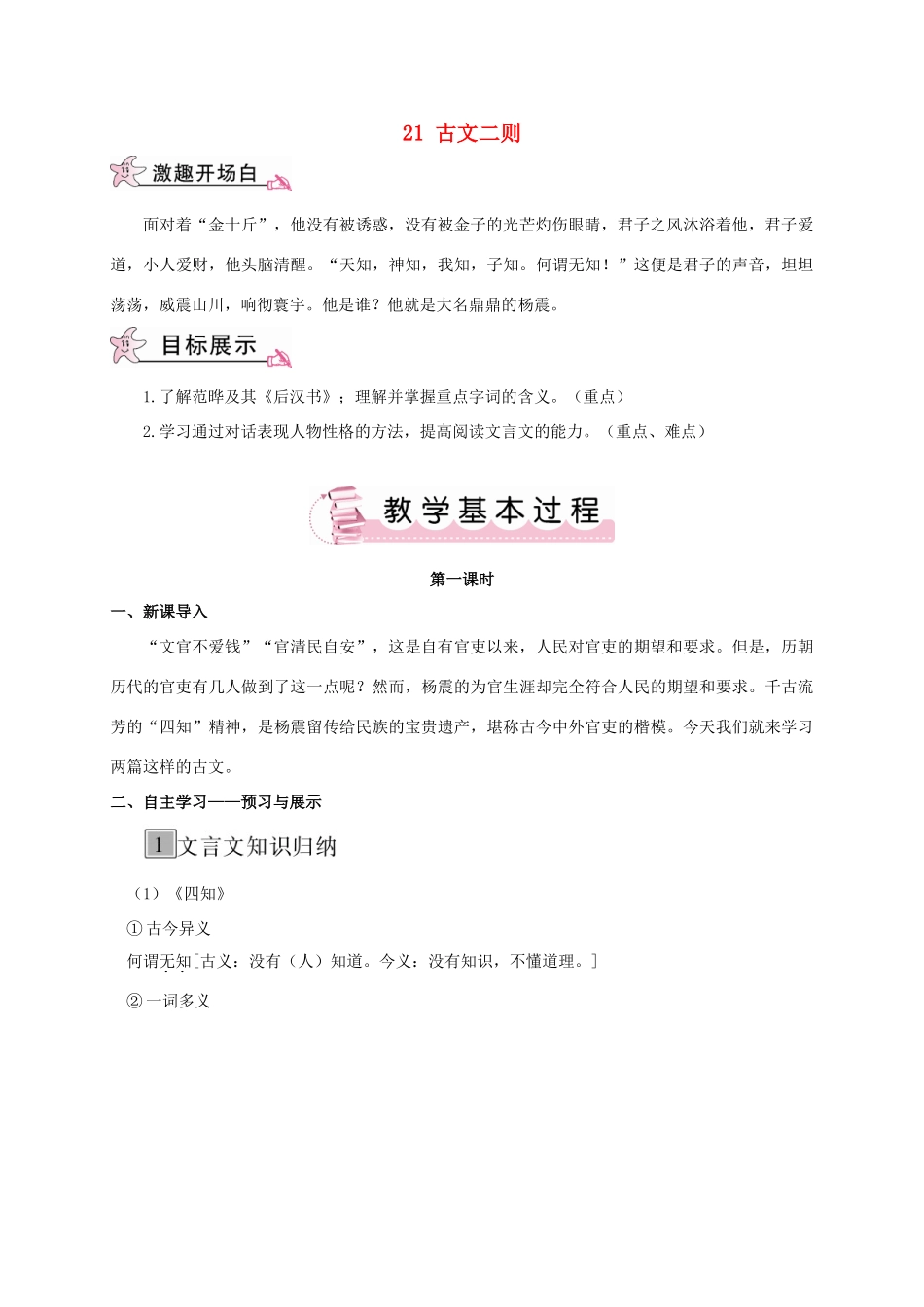 春九年级语文下册 21 古文二则教案 （新版）语文版-（新版）语文版初中九年级下册语文教案_第1页