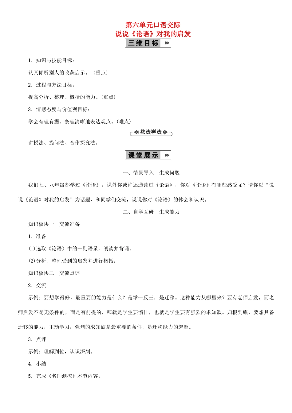 九年级语文上册 第六单元 口语交际说说《论语》对我的启发教案 语文版-语文版初中九年级上册语文教案_第1页