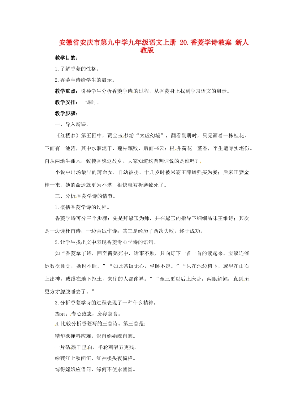 安徽省安庆市第九中学九年级语文上册 20.香菱学诗教案 新人教版_第1页