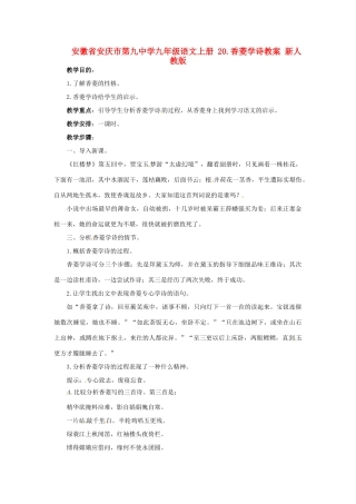 安徽省安庆市第九中学九年级语文上册 20.香菱学诗教案 新人教版