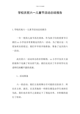 学校庆祝六一儿童节活动总结报告