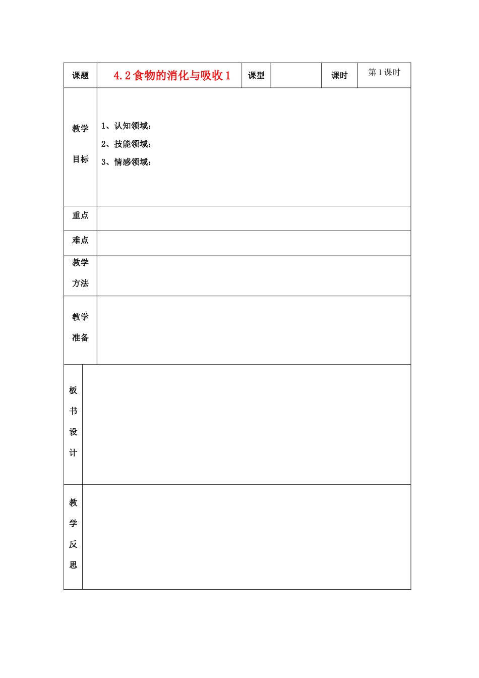 浙江省温岭市城南中学九年级科学上册《4.2食物的消化与吸收1》教案 浙教版_第1页