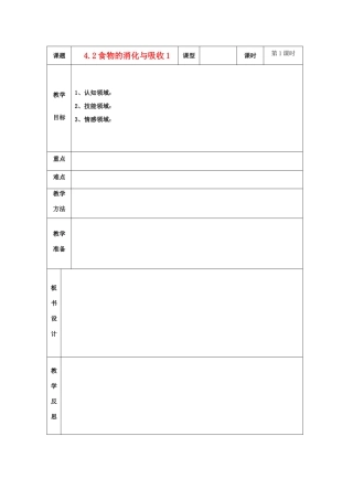 浙江省温岭市城南中学九年级科学上册《4.2食物的消化与吸收1》教案 浙教版