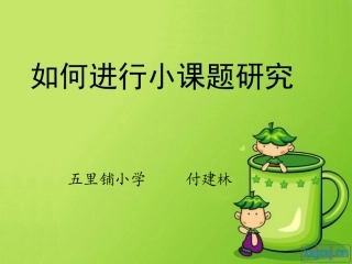 小课题研究讲座