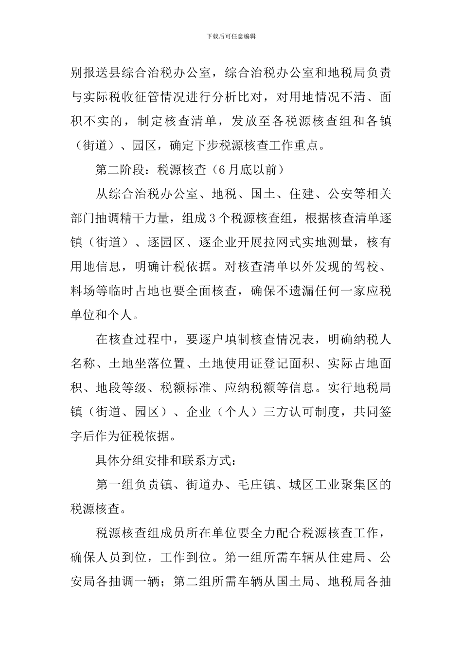 城镇土地使用税核查缴纳方案_第2页