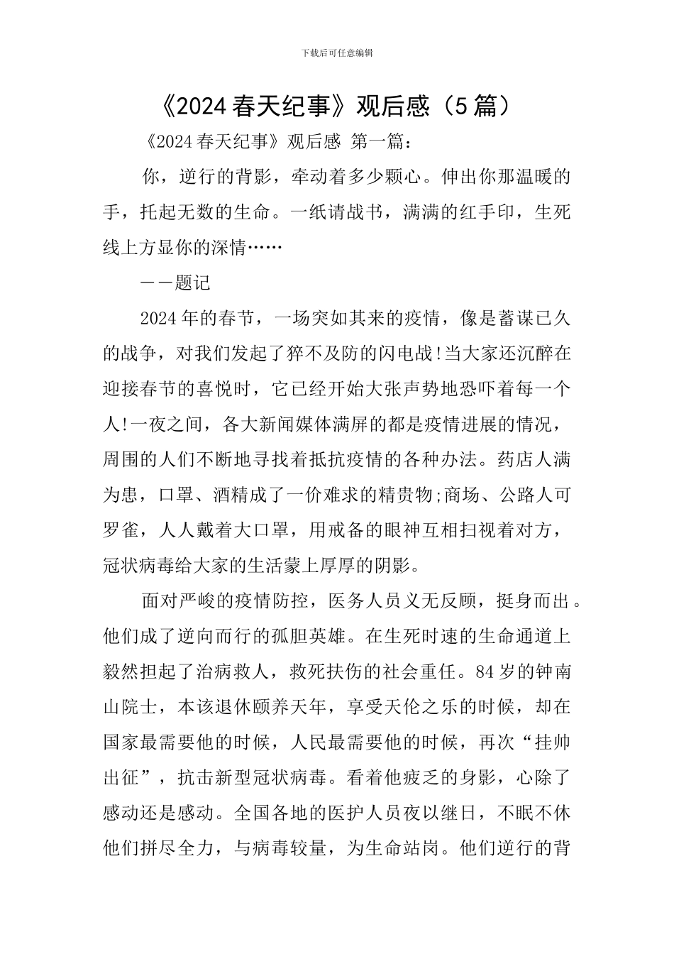 《2024春天纪事》观后感_第1页