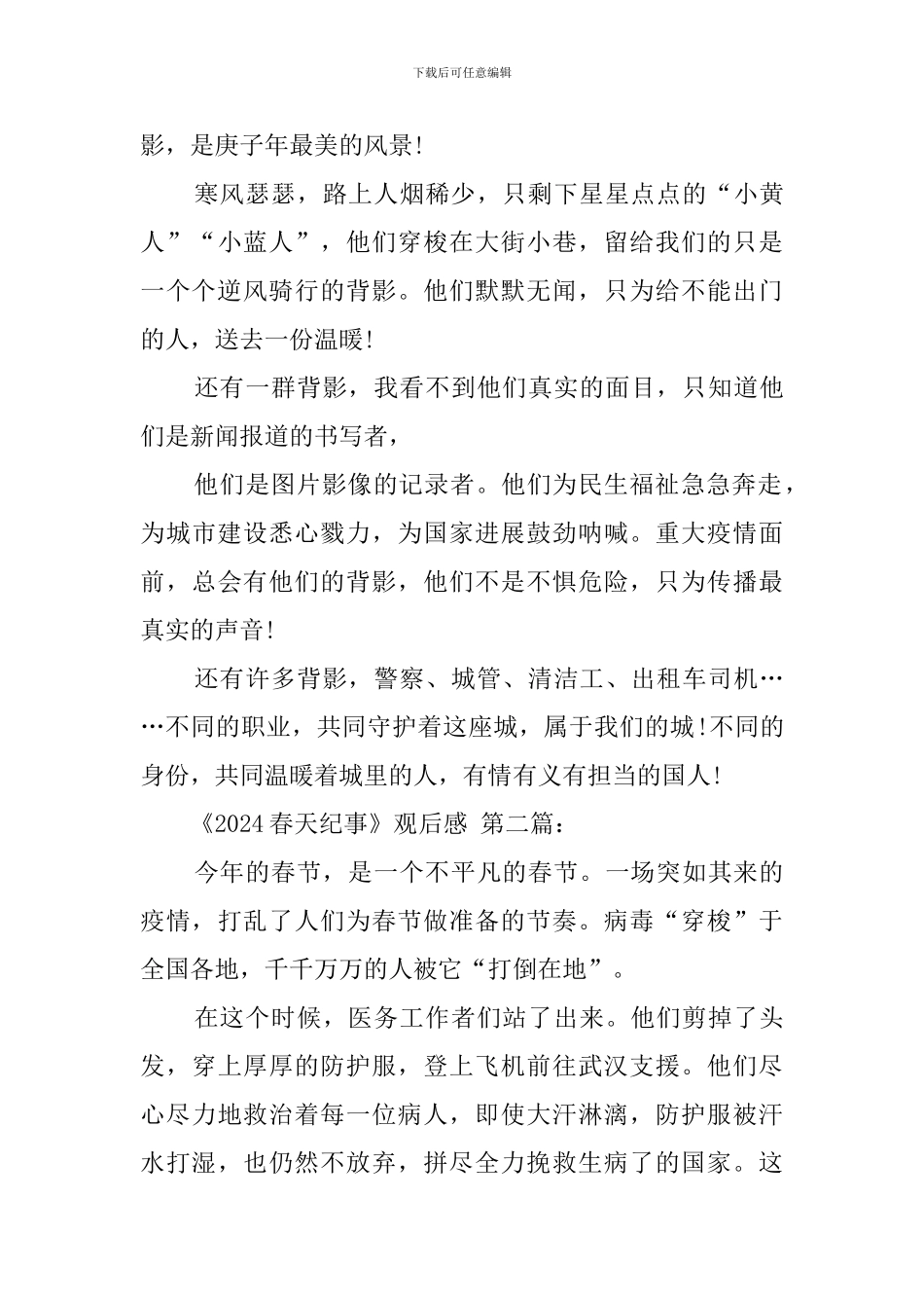 《2024春天纪事》观后感_第2页