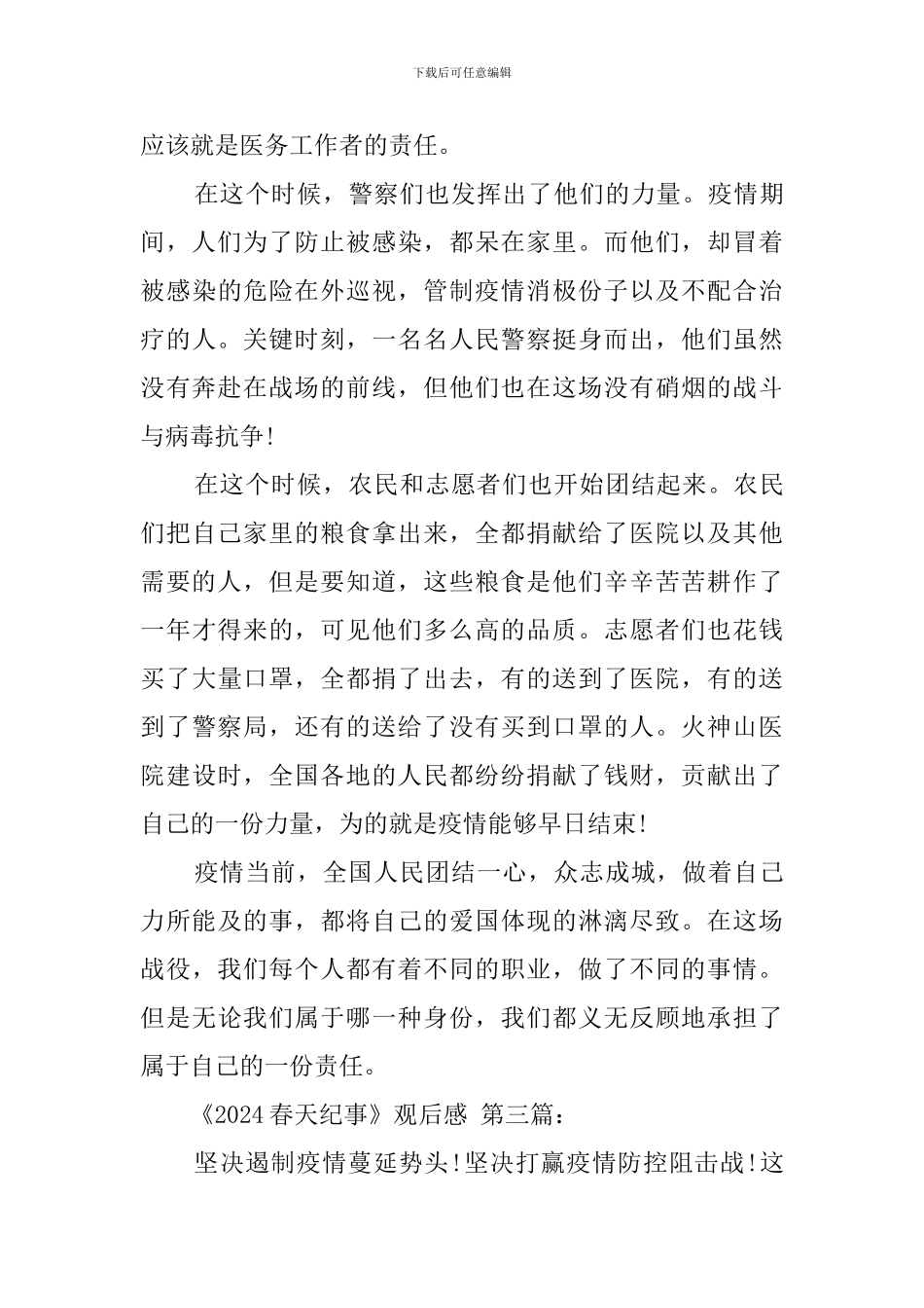 《2024春天纪事》观后感_第3页