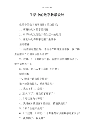 生活中的数字教学设计