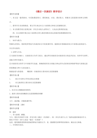 度九年级语文上册 6《最后一次演讲》教学设计 河大版-河大版初中九年级上册语文教案