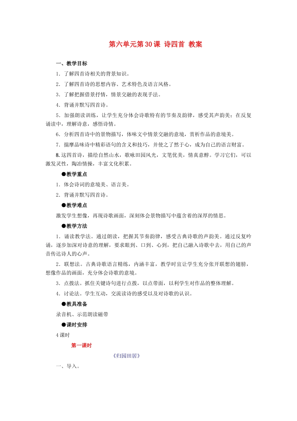 浙江省温州市第二十中学初中语文八年级语文上册 第六单元 第30课 诗四首教案 新人教版_第1页