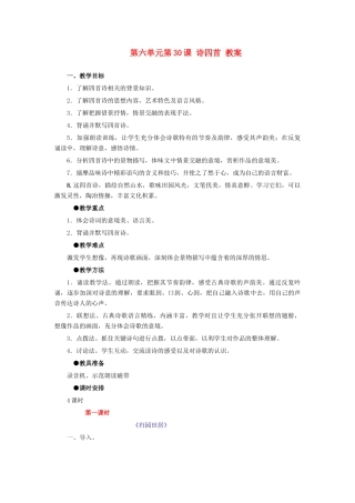浙江省温州市第二十中学初中语文八年级语文上册 第六单元 第30课 诗四首教案 新人教版