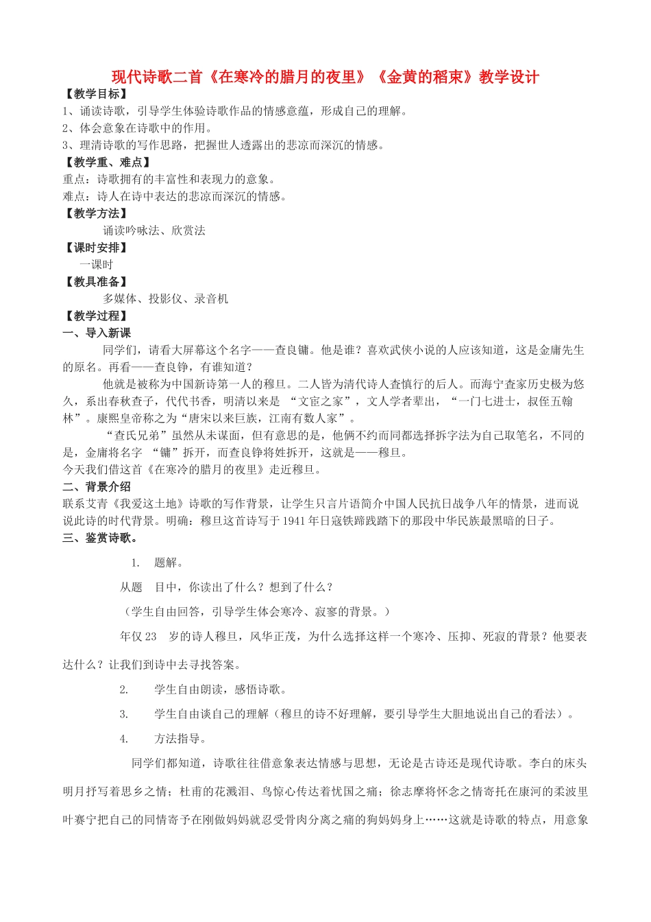 度九年级语文上册 6《现代诗歌二首》教学设计 长春版-长春版初中九年级上册语文教案_第1页