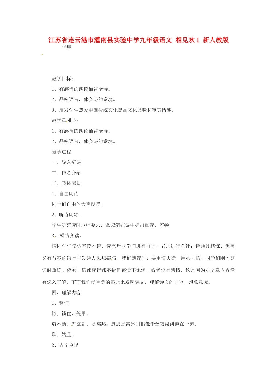 江苏省连云港市灌南县实验中学九年级语文 相见欢教案1 新人教版_第1页