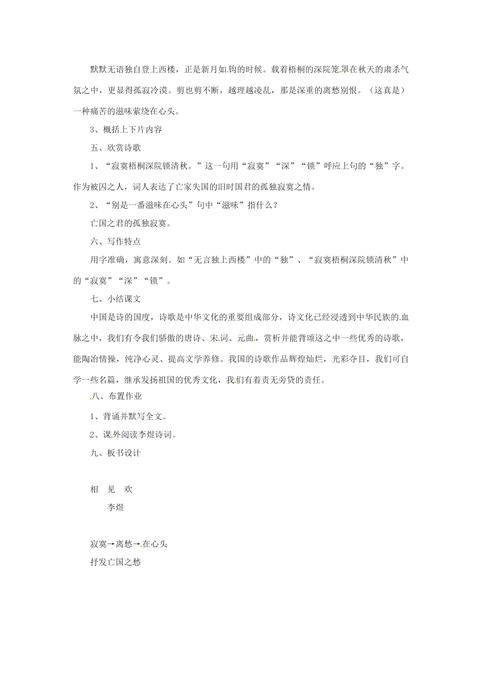 江苏省连云港市灌南县实验中学九年级语文 相见欢教案1 新人教版_第2页