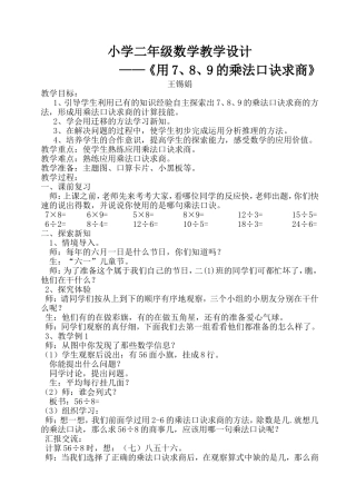 《用7、8、9的乘法口诀求商》教案