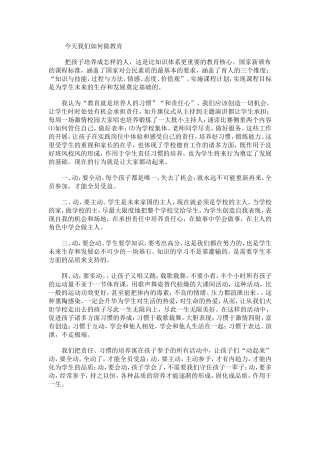 今天我们如何做教育